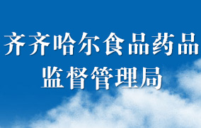 齐齐哈尔食品药品监督管理局