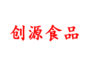 新余市创源食品工贸有限公司