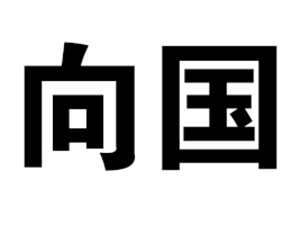 大兴安岭向国农副山特产品有限公司