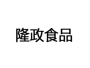 景德镇隆政食品有限公司