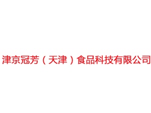 津京冠芳（天津）食品科技有限公司