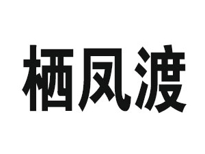 湖南凤楚食品科技有限公司