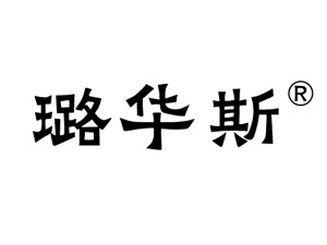 安徽璐华斯酒业销售有限公司